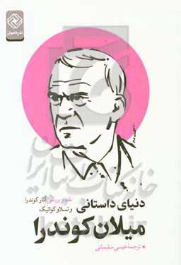 دنیای داستانی میلان کوندرا (نقد و بررسی آثار کوندرا)