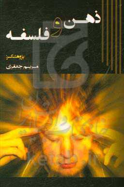 ذهن و فلسفه