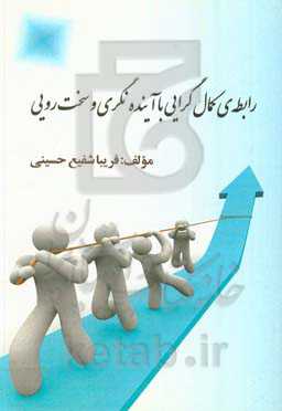 رابطه‌ی کمال‌گرایی با آینده‌نگری و سخت‌رویی