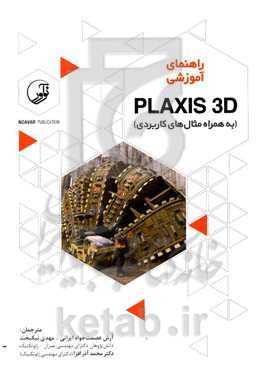 راهنمای آموزشی Plaxis 3d به همراه مثال‌های کاربردی