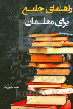 راهنمای جامع برای معلمان