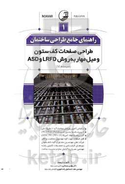 راهنمای جامع طراحی ساختمان 1: طراحی صفحات کف ستون  میل مهار به روش LRFD و ASD