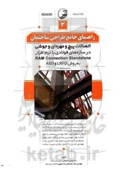 راهنمای جامع طراحی ساختمان 3: اتصالات پیچ و مهره‌ای و جوشی در سازه‌های فولادی با نرم‌افزار Ram connection standalone به روش LRFD و ASD