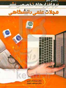 راهنمای جامع نرم‌افزارهای تخصصی نشر مجلات علمی دانشگاهی