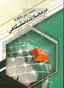 راهنمای جامع XML در مجلات دانشگاهی