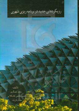 رویکردهای جدید در برنامه‌ریزی شهری