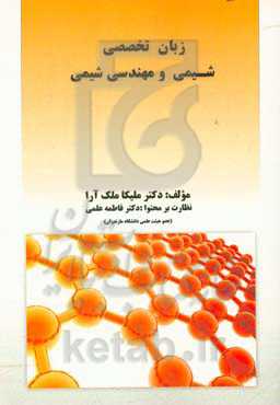 زبان تخصصی شیمی و مهندسی شیمی