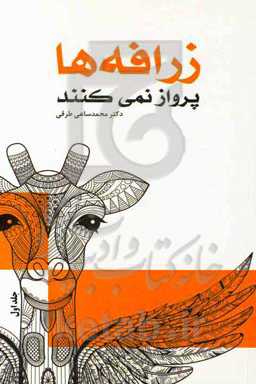 زرافه‌ها پرواز نمی‌کنند