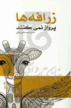 زرافه‌ها پرواز نمی‌کنند