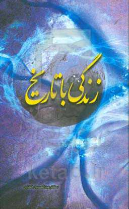 زندگی با تاریخ: سیری در تاریخ و فلسفه تاریخ