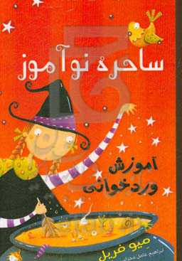 ساحره نوآموز: آموزش وردخوانی