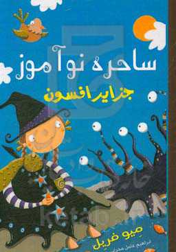 ساحره نوآموز: جزایر افسون