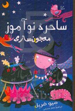 ساحره نوآموز: معجون‌سازی