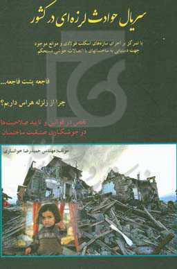 سریال حوادث لرزه‌ای در کشور