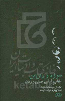 سوژه و دازاین: مفاهیم اساسی هستی و زمان