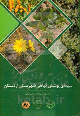 سیمای پوشش گیاهی شهرستان اردستان