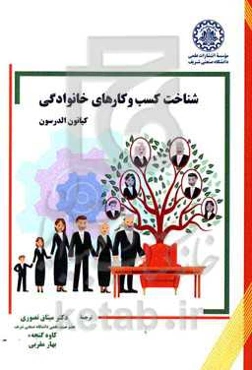 شناخت کسب و کارهای خانوادگی