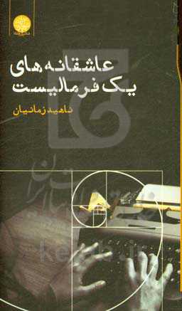 عاشقانه‌های یک فرمالیست