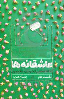 عاشقانه‌ها: شهدای مدافع حرم