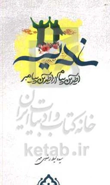 غدیر:‌ آخرین پیام از آخرین پیامبر