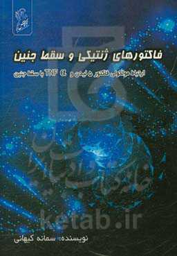 فاکتورهای ژنتیکی و سقط جنین