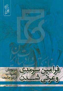 فرامین سرمدی و عرفی شدن (در پویش تحولات فرد و جامعه)