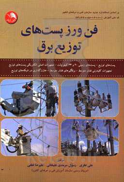 فن‌ورز پست‌های توزیع برق: براساس استاندارد جدید سازمان آموزش فنی و حرفه‌ای کشور با کد ملی آموزش 7413200500200001