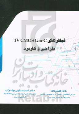 فیلترهای 1V CMOS Gm-C طراحی و کاربرد