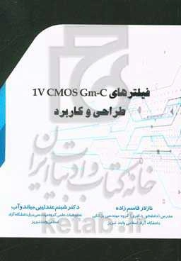 فیلترهای 1V CMOS Gm-C طراحی و کاربرد