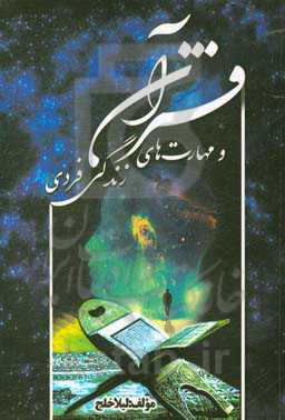 قرآن و مهارت‌های زندگی فردی