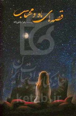 قصه‌های ماه و مهتاب