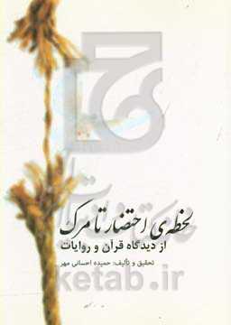 لحظه‌ی احتضار تا مرگ از دیدگاه قرآن و روایات