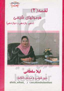 لقمه (2) فرمولهای شیمی (دهم، یازدهم و دوازدهم)