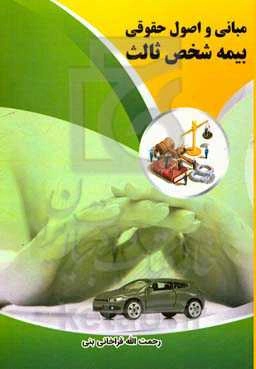 مبانی و اصول حقوقی بیمه شخص ثالث