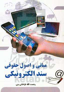 مبانی و اصول حقوقی سند الکترونیکی