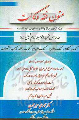 متون فقه وکالت ویژه آزمون مرکز وکلاء و مشاوران حقوقی قوه قضائیه