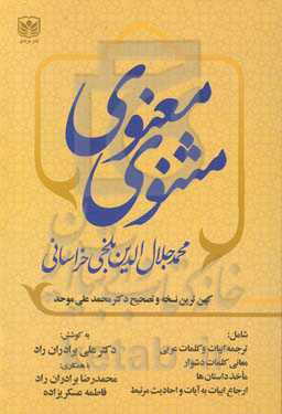 مثنوی معنوی بر اساس کهن‌ترین نسخه و تصحیح دکتر محمدعلی موحد