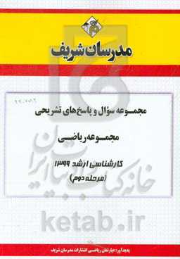 مجموعه سوال و پاسخ‌های تشریحی مجموعه ریاضی کارشناسی ارشد 1399 (مرحله دوم)