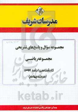 مجموعه سوال و پاسخ‌های تشریحی مجموعه ریاضی کارشناسی ارشد 1399 (مرحله چهارم)