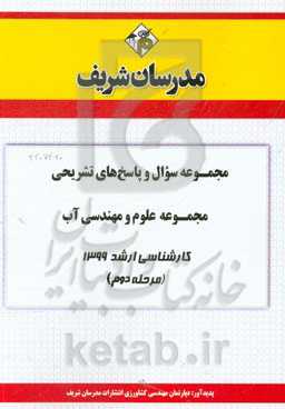 مجموعه سوال و پاسخ‌های تشریحی مجموعه علوم و مهندسی آب کارشناسی ارشد 1399 (مرحله دوم)