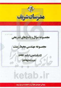 مجموعه سوال و پاسخ‌های تشریحی مجموعه علوم و مهندسی محیط زیست کارشناسی ارشد 1399 (مرحله چهارم)