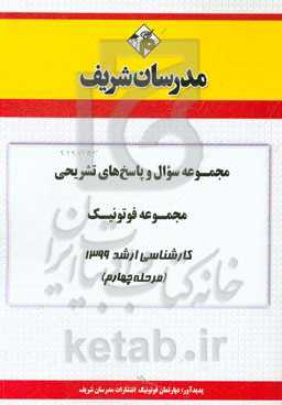 مجموعه سوال و پاسخ‌های تشریحی مجموعه فوتونیک کارشناسی ارشد 1399 (مرحله چهارم)