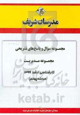 مجموعه سوال و پاسخ‌های تشریحی مجموعه مدیریت کارشناسی ارشد 1399 (مرحله چهارم)