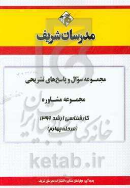 مجموعه سوال و پاسخ‌های تشریحی مجموعه مشاوره کارشناسی ارشد 1399 (مرحله چهارم)