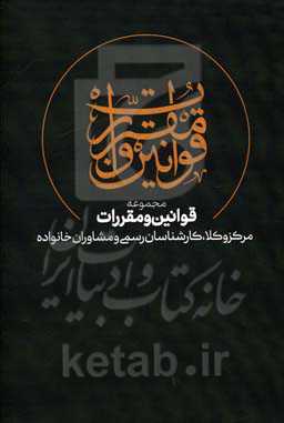 مجموعه قوانین و مقررات مراکز وکلا، کارشناسان رسمی و مشاوران خانواده