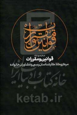 مجموعه قوانین و مقررات مراکز وکلا، کارشناسان رسمی و مشاوران خانواده