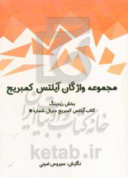 مجموعه واژگان آیلتس کمبریج: بخش ریدینگ کتاب آیلتس کمبریج جنرال شماره 15