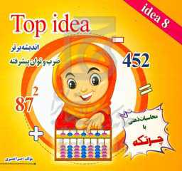 محاسبات ذهنی با چرتکه (ضرب و توان پیشرفته) Top idea 8