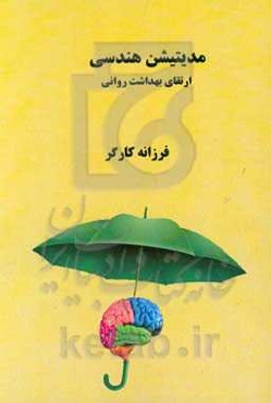 مدیتیشن هندسی: ارتقای بهداشت روانی