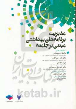 مدیریت برنامه‌های بهداشتی مبتنی بر جامعه